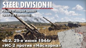 Steel division 2 «Генерал армии» - Орша. ч.6/2 «ИС-2 против «Насхорна»
