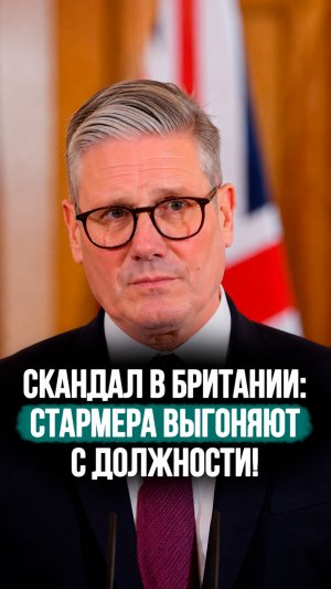 Cтармеру указали на дверь! // Сразу 80 депутатов ЗА отставку премьера Британии! #shorts