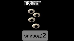 ПОБЕГ эпизод 2