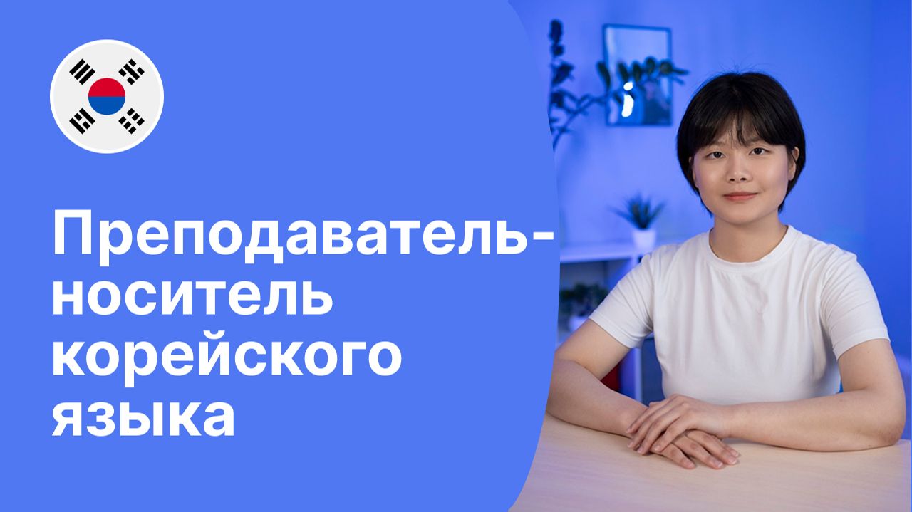 Преподаватель-носитель корейского языка - Пак / Языковая школа Евразия