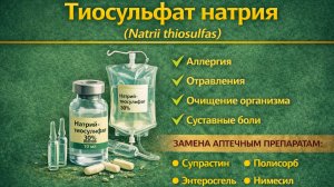 Тиосульфат натрия (Natrii thiosulfas) кристаллы