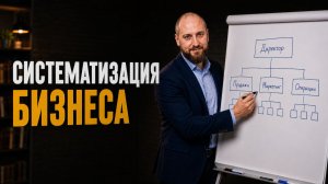 Как систематизировать бизнес и подготовить его к росту