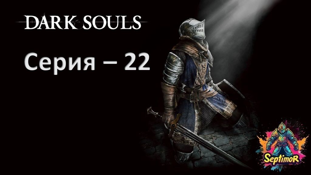 Dark Souls - Прохождение. Серия - 22.