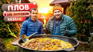 Плов из мраморной говядины в 100 литровом казане! Мифы и факты!
