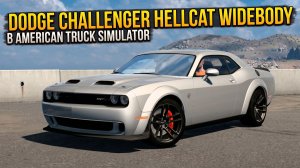 DODGE CHALLENGER HELLCAT WIDEBODY В AMERICAN TRUCK SIMULATOR | ROAD TRIP DLC