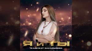 Хадижат Закарьяева -Я и Ты