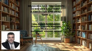 Видеовзгляд семейного психолога на тему: «Кризисы семейной жизни». ч.4.