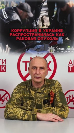 Коррупция в Украине распространилась как раковая опухоль.