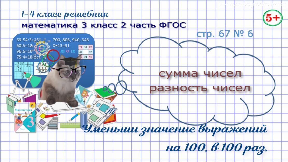 Стр. 67 № 6 математика 3 класс 2 часть запиши выражения, уменьши их на 100, в 100 раз ФГОС Моро гдз
