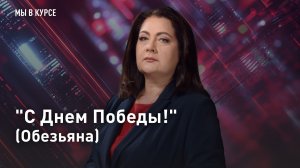 «С Днем Победы!» (Обезьяна)