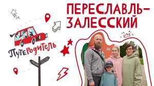 «ПутеРодитель»: Переславль-Залесский