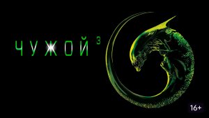 Чужой 3 | Alien 3 (1992)