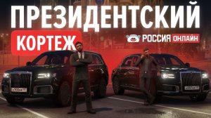 ПРЕЗИДЕНТСКИЙ КОРТЕЖ РОССИЯ ОНЛАЙН