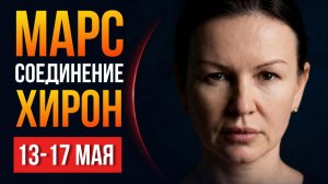 КАРМИЧЕСКИЙ УДАР МАРСА | 13 - 17 МАЯ 2026