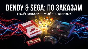 DENDY & SEGA ПО ЗАКАЗАМ! 🕹️ Ретро-хаос начинается! 🔥 Твой выбор — мой челлендж! 🎰