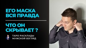 Его маска: Вся правда, которую он скрывает! 🎭 (Таро расклад)