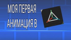 МОЯ ПЕРВАЯ АНИМАЦИЯ В Prisma 3d!