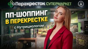 ПП-шоппинг в «Перекрестке» с Нутрициологом
