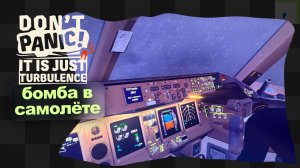 Don't Panic! It is Just Turbulence / Первый взгляд