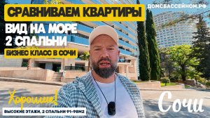 Сравниваю две квартиры в Сочи. Бизнес-класс. Вид на море. «Под ключ». Недвижимость Сочи.