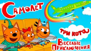 ТРИ КОТА - СБОРНИК СЕРИЙ ТРИ КОТА - МУЛЬТИКИ ТРИ КОТА
