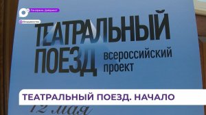 Во Владивостоке стартовала всероссийская акция «Театральный поезд»