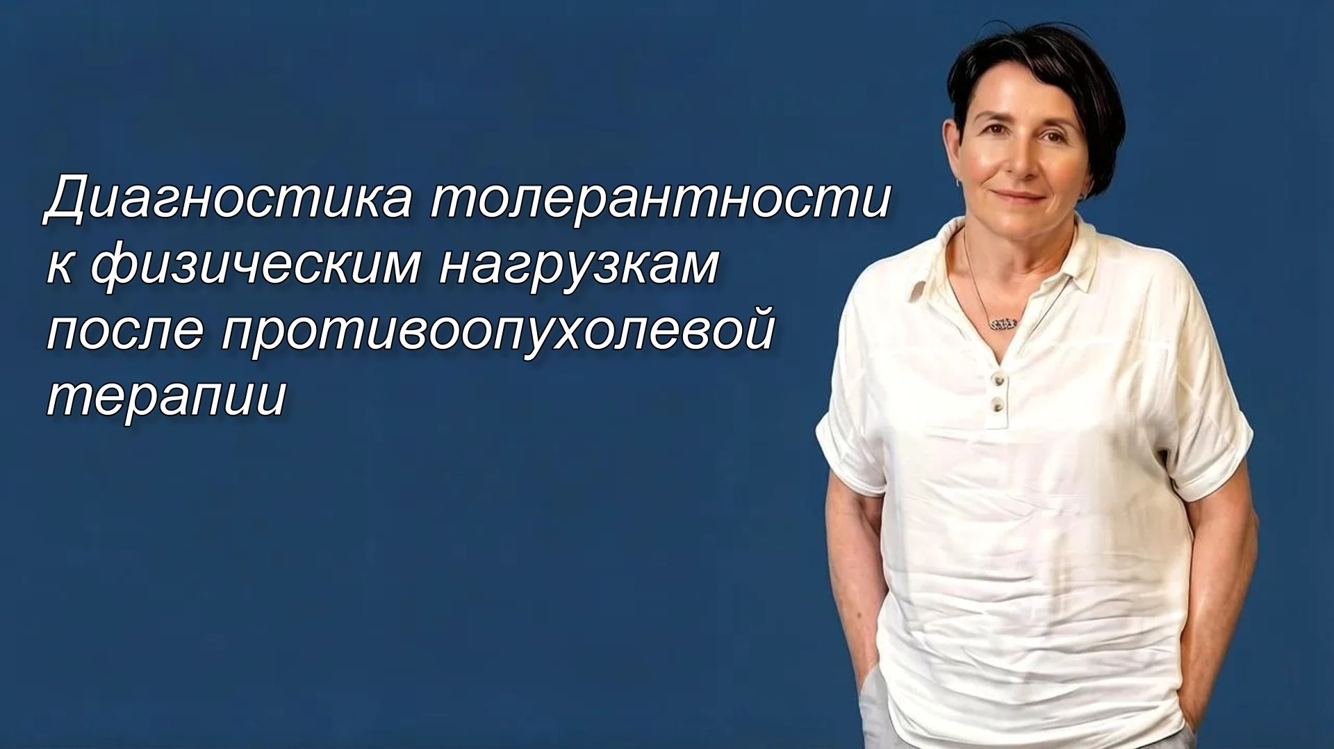 Диагностика толерантности к физическим нагрузкам после противоопухолевой терапии