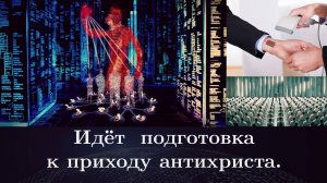 Идёт подготовка к приходу антихриста
