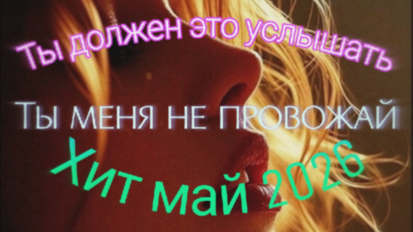 Не проходи мимо, услышь шедевр... Ты меня не провожай...