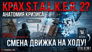 КРАХ «S.T.A.L.K.E.R. 2»? Анатомия Кризиса и Смена Движка НА ХОДУ! (Разбор обновления 1.9)