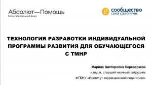 Технология разработки индивидуальной программы развития для обучающегося с ТМНР