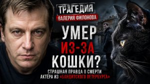 Трагедия Валерия Филонова: Умер из-за кошки? Правда о смерти актёра из «Бандитского Петербурга»