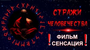 Безмолвные СВЯТЫЕ⚡ стражи ЧЕЛОВЕЧЕСТВА💥
