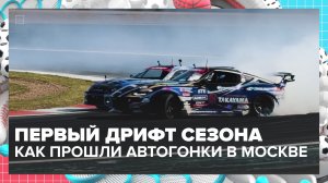 Автогонки по дрифту в столице | Спортивная редакция — Москва 24
