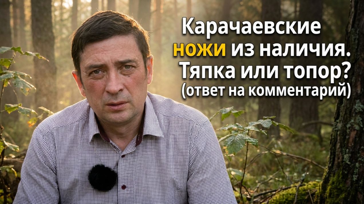 Карачаевские ножи из наличия - тяпка или топор? (ответ на комментарий)