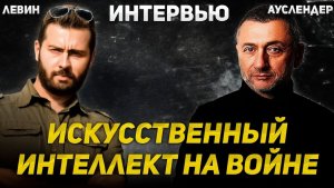 Израиль использует ИИ в военных операциях. Интервью с Игалем Левиным. 12.05.2026