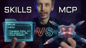 Skills убили MCP - правда или миф?