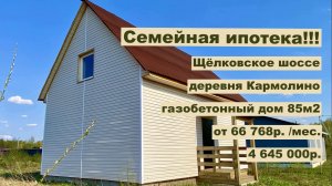 дом 85м2 в д. Кармолино за 66 768р. в аренду с выкупом или 4 645 000р Семейная ипотека!