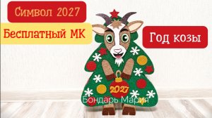 Бесплатный МК козы. Символ нового 2027 года. Поделка коза, год козы из картона и фоамирана