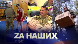 ZА Наших №43