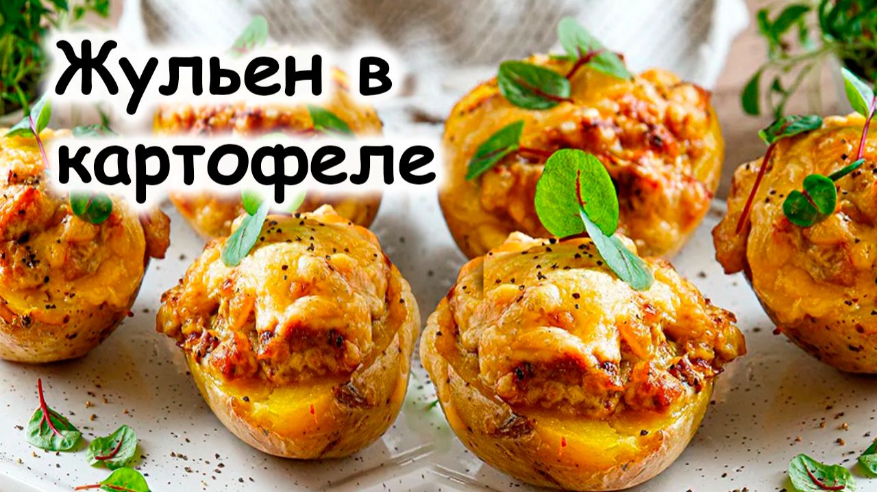 Жульена в картофеле