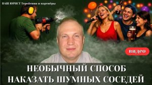 СПОСОБ НАКАЗАТЬ ШУМНЫХ СОСЕДЕЙ