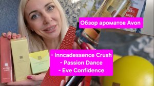 Обзор и знакомство с тремя ароматами Avon