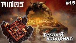 Тесный лабиринт   |   MINOS   |   #15