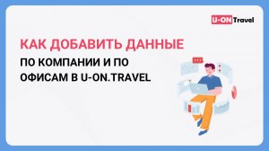 Как добавить данные по компании и по офисам в U-ON.Travel?.mp4