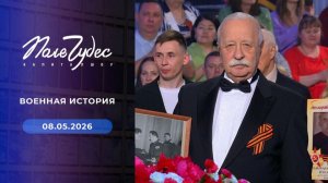 Поле Чудес. Праздничный выпуск от 8 мая 2026. Обзор