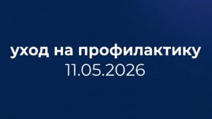 Уход на профилактику (Ош ТВ (Ош, Кыргызстан), 12.05.2026)