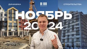 МОЙНАКО | Ноябрь 2024 | Динамика строительства