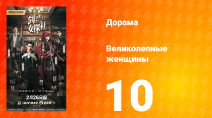 Великолепные женщины 10 серия