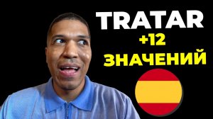 Глагол TRATAR: 12 Значений - Когда Использовать? Устойчивые Выражения✅